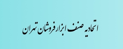 اتحادیه ابزارفروشان تهران