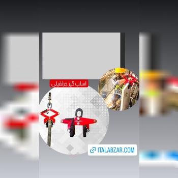 اسلب گیر جرثقیلی