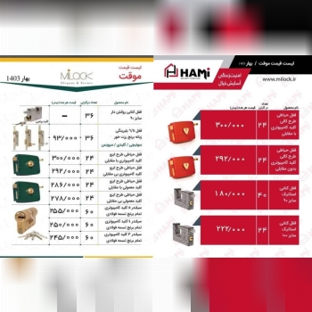 قفل های میلاک و حامی 