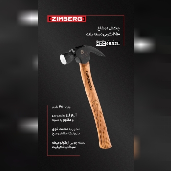 چکش دوشاخ 250 گرمی دسته بلند زیمبرگ