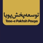 توسعه پخش پویا (ابزار و یراق)
