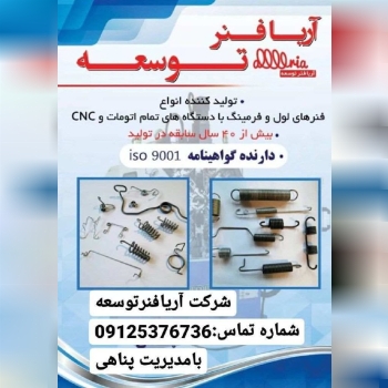  شرکت آریا فنر توسعه