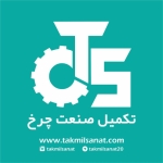 تکمیل صنعت چرخ