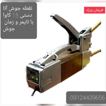 نقطه جوش دستی آتا ترانس