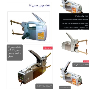 نقطه جوش دستی آتا تراتس
