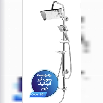 یونیورست انتیک رسوب گیر اتومات 