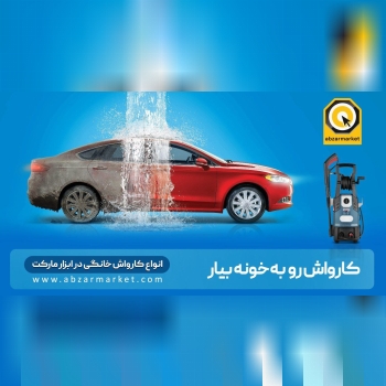  فروش فوق العاده انواع کارواش خانگی