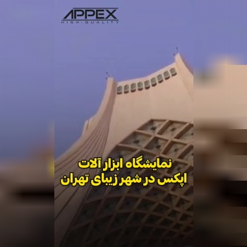 نمایشگاه ابزارالات اپکس 