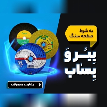  فروش فوق العاده انواع صفحه سنگ فرز 