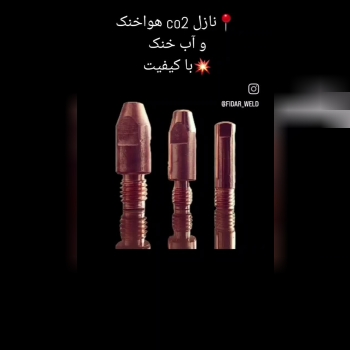  فروش و پخش انواع نازل co2