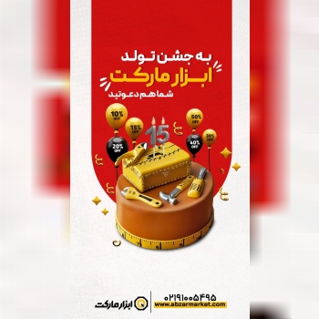 🫵 دعوتید به جشن تولد ابزارمارکت 
