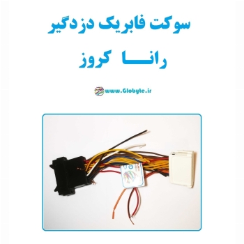 سوکت فابریک دزدگیر رانا کروز (اکوماکس)