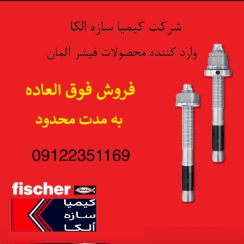 انکربولت و رول بولت فیشر