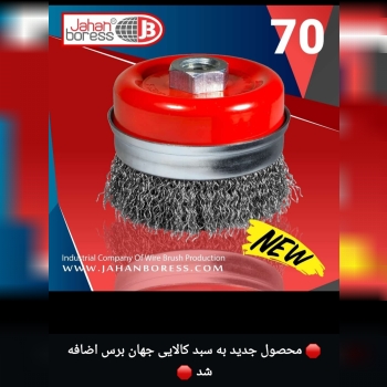 برس سیمی کاسه ای 