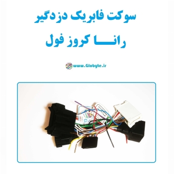سوکت فابریک دزدگیر رانا کروز فول (اکوماکس)