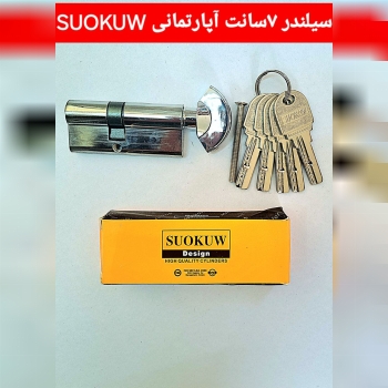 سیلندر آپارتمانی SUOKUO