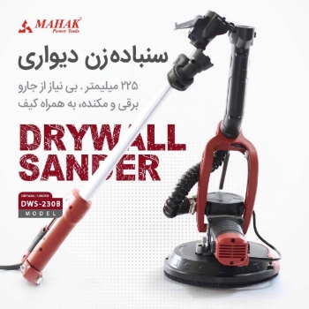 سنباده زن دیواری و سقفی محک 