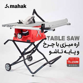 اره میزی با چرخ و پایه تاشو