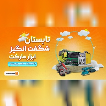  جشنواره تابستان شگفت انگیز ابزارمارکت آغاز شد، یه تخفیف خنک میچسبه 