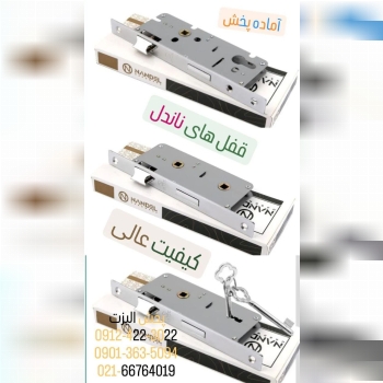 قفل های ناندل با ضمانت کیفیت آماده پخش 