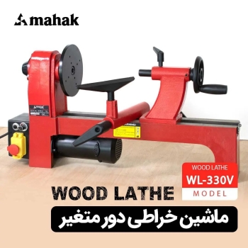 ماشین خراطی 330 میلیمتری دور متغیر محک