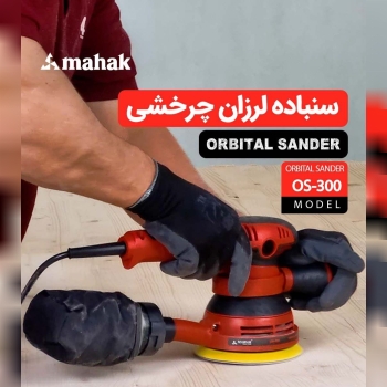 سنباده لرزون محک 