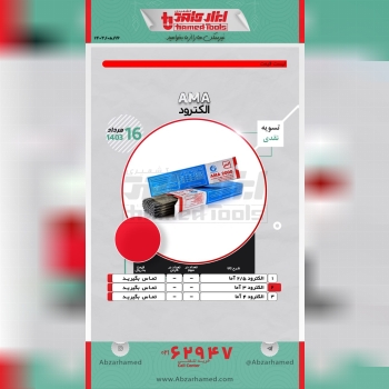 همراهان گرامی لیست قیمت الکترود #آما در حال توزیع می باشد.