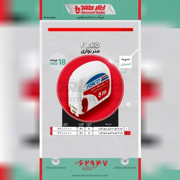 همراهان گرامی لیست قیمت متر نواری #فیسکو در حال توزیع می باشد.