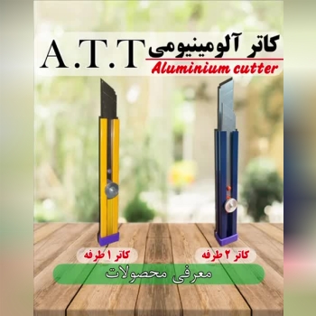 موکتبر آلومینیومی رنگی (کاتر) 