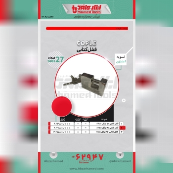 همراهان گرامی لیست قیمت قفل کتابی #کوپل در حال توزیع می باشد.