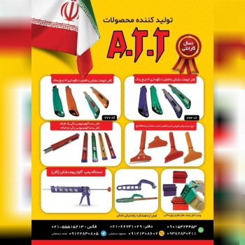 #گروه تولیدی صنعتی A. T. T
