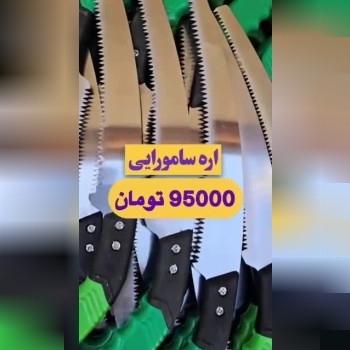 اره سامورایی 