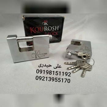 قفل کتابی سایز ۱۰۰۰ تمام فولاد کوروش 