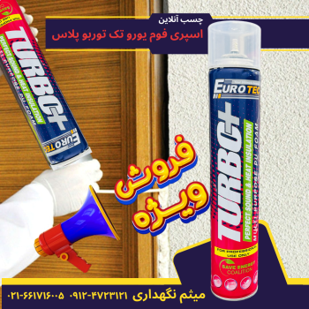 اسپری فوم یورو تک توربوپلاس