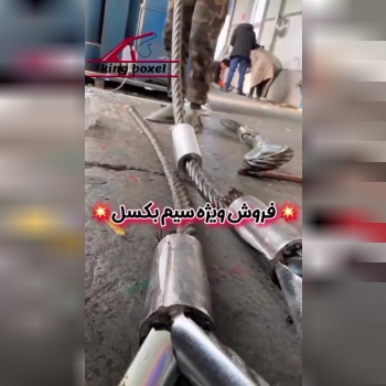 فروش ویژه سیم بکسل