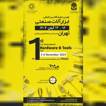 اولین نمایشگاه بین المللی ابزارآلات صنعتی ایران