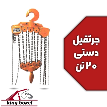 کینگ بکسل🪝 جرثقیل زنجیری 20 تن ویتال 6 متری مشخصات جرثقیل زنجیری برند ویتال تناژ 20 تن ارتفاع 6 متر 