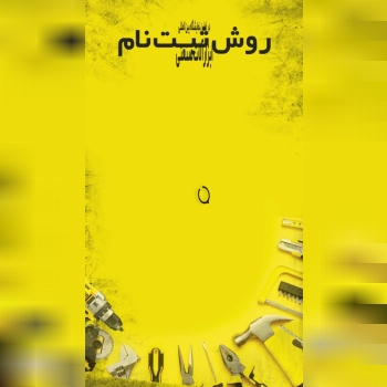 روش ثبت نام 