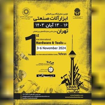 اولین نمایشگاه بین المللی ابزارآلات صنعتی تهران
