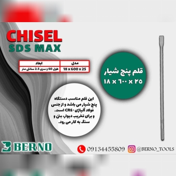 قلم پنج شیار بلند ۶۰ با سری ۲.۵ سانتی BERNO 