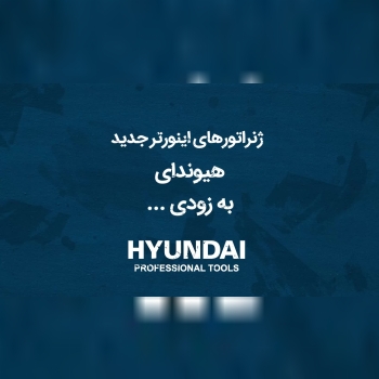  ژنراتورهای اینورتر جدید هیوندای به زودی ...