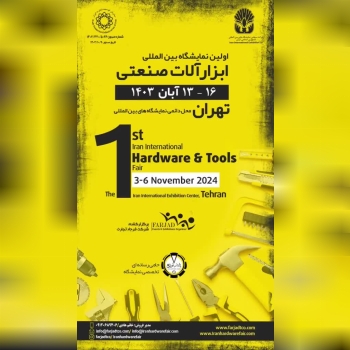 ⭕️⭕️ اولین نمایشگاه بین‌المللی ابزارآلات صنعتی ایر