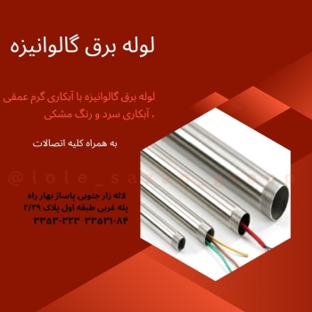 لوله برق گالوانیزه