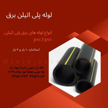 لوله پلی اتیلن برق