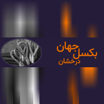 جهان بکسل دخشان
