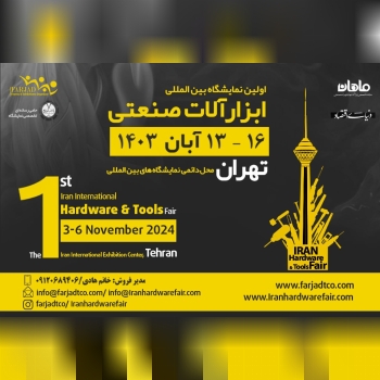 ⭕️⭕️ اولین نمایشگاه بین‌المللی ابزارآلات صنعتی ایر
