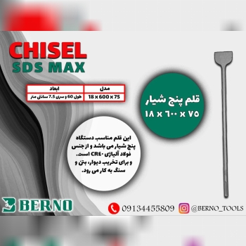  قلم پنج شیار بلند ۶۰ با سری ۷.۵ سانتی BERNO 
