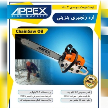 اره زنجیری بنزینی اپکس 