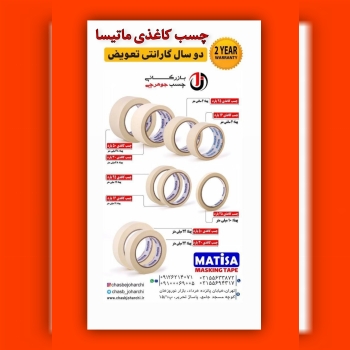 چسب کاغذی ماتیسا
