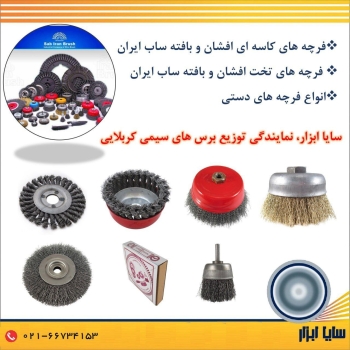  سایا ابزار، نمایندگی فروش فرچه ( برس ) های سیمی ساب ایران ( کربلایی ) 